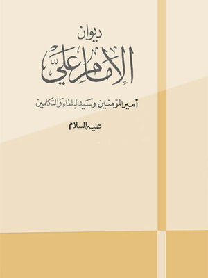 cover image of ديوان الإمام على